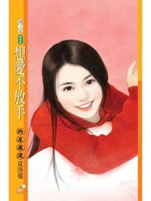 cover image of 想愛不放手【愛翻天主題書】